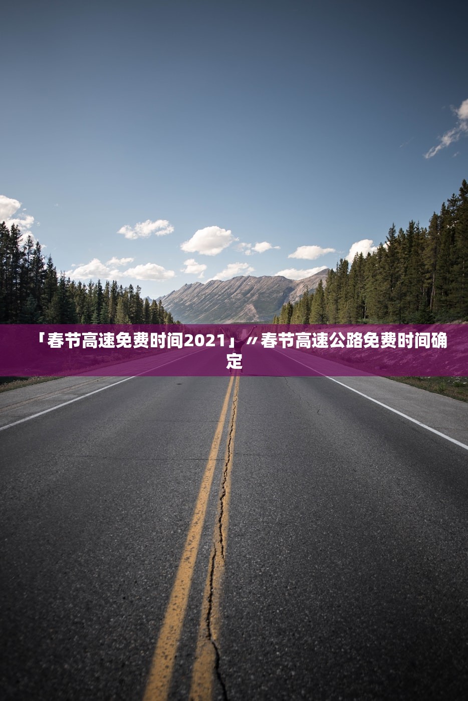 「春节高速免费时间2021」〃春节高速公路免费时间确定