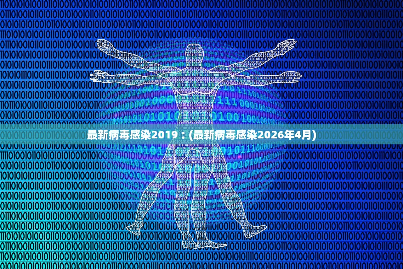 最新病毒感染2019︰(最新病毒感染2026年4月) 最新病毒感染2019︰(最新病毒感染2026年4月)