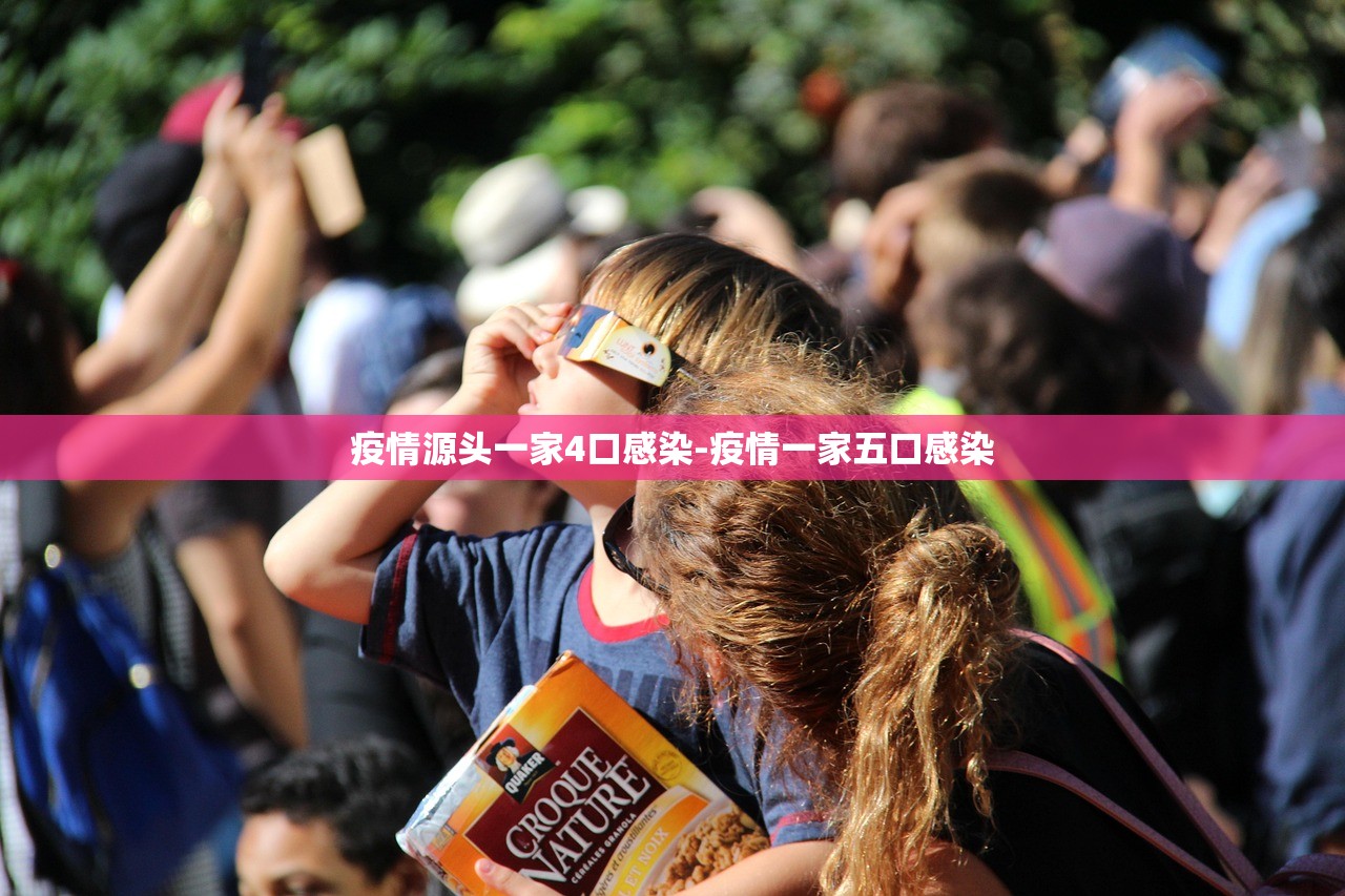 疫情源头一家4口感染-疫情一家五口感染