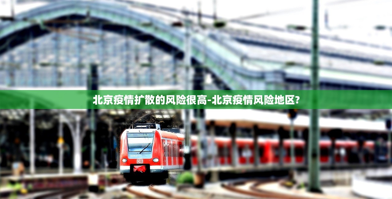 北京疫情扩散的风险很高-北京疫情风险地区?