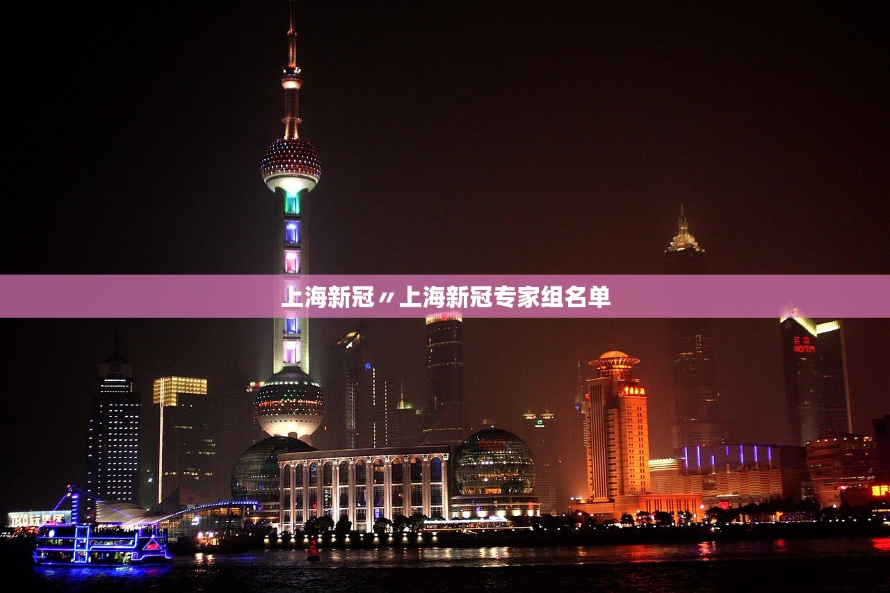 上海新冠〃上海新冠专家组名单