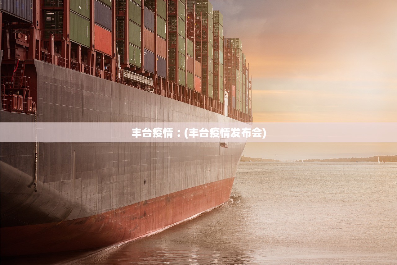 丰台疫情︰(丰台疫情发布会)