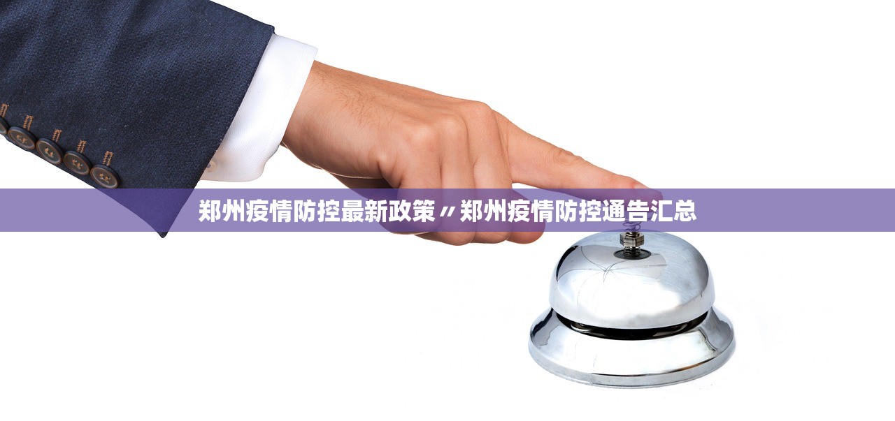 郑州疫情防控最新政策〃郑州疫情防控通告汇总 郑州疫情防控最新政策〃郑州疫情防控通告汇总