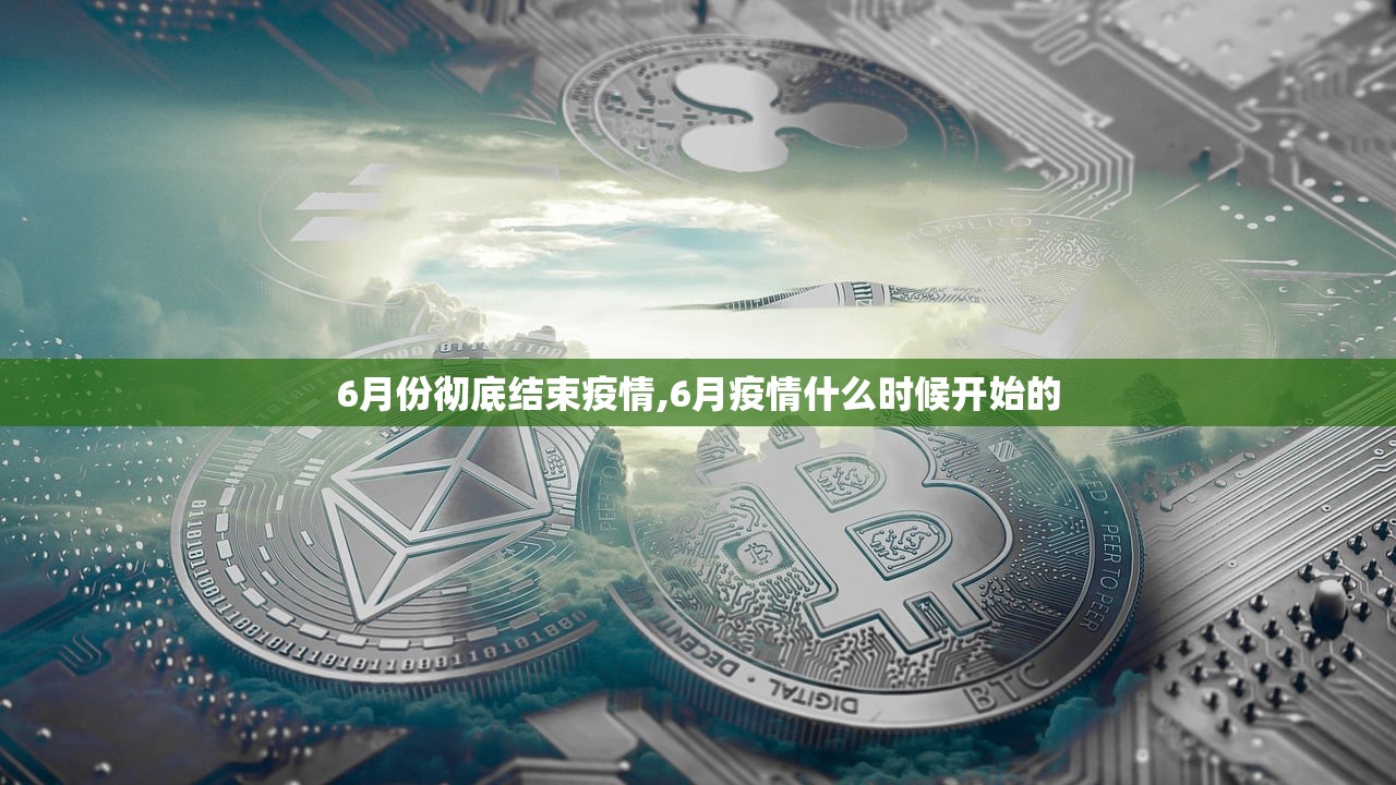 6月份彻底结束疫情,6月疫情什么时候开始的 6月份彻底结束疫情,6月疫情什么时候开始的