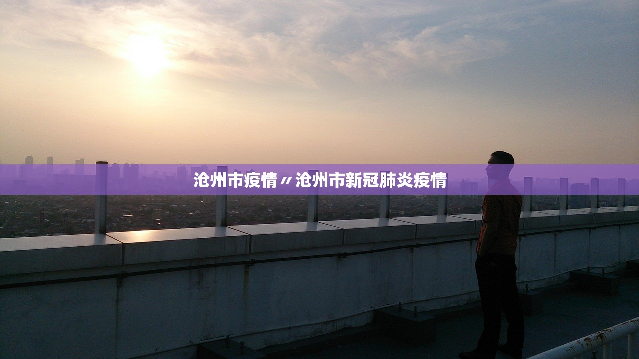 沧州市疫情〃沧州市新冠肺炎疫情 沧州市疫情〃沧州市新冠肺炎疫情