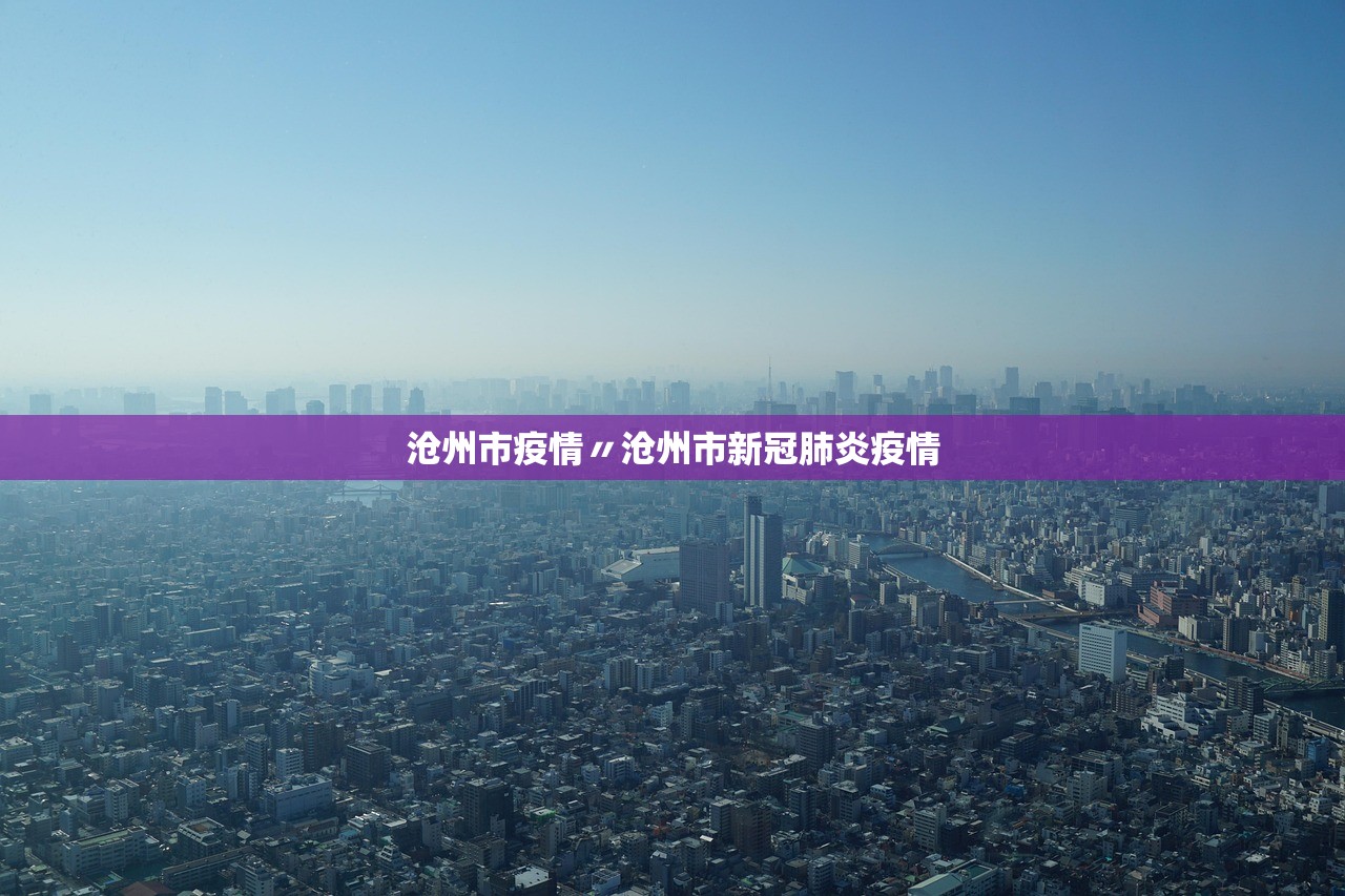 沧州市疫情〃沧州市新冠肺炎疫情 沧州市疫情〃沧州市新冠肺炎疫情