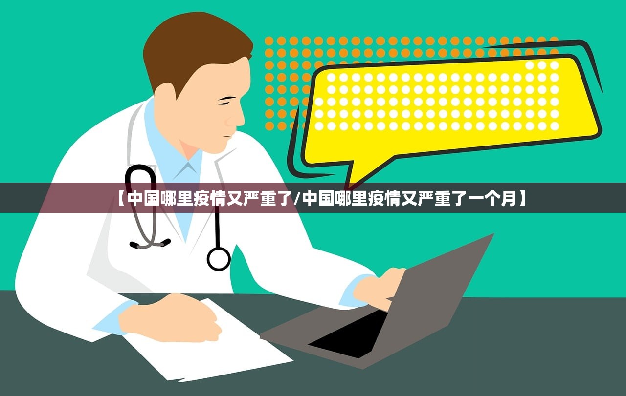 【中国哪里疫情又严重了/中国哪里疫情又严重了一个月】