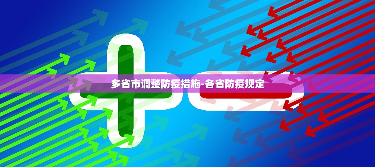 多省市调整防疫措施-各省防疫规定