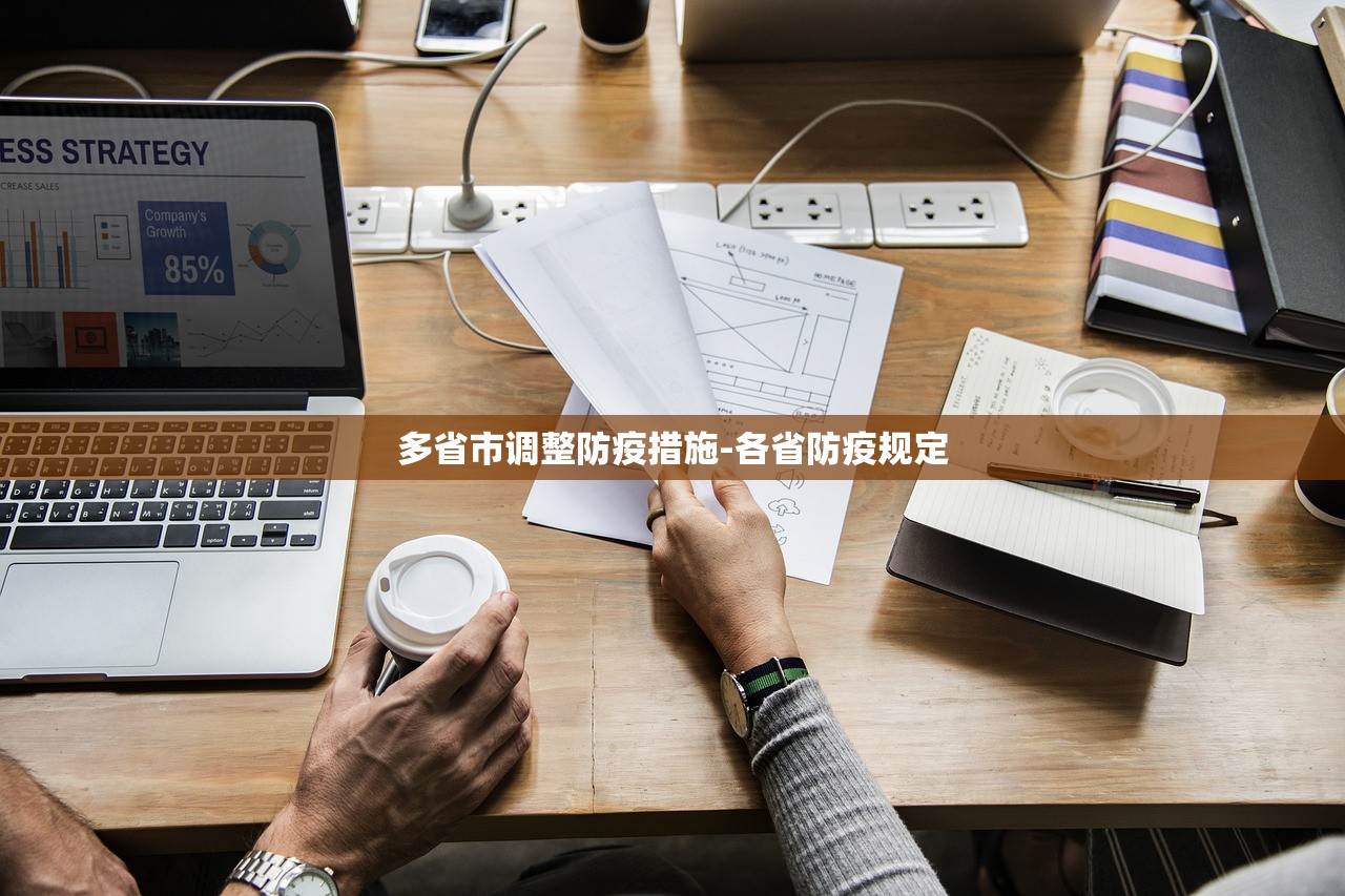 多省市调整防疫措施-各省防疫规定