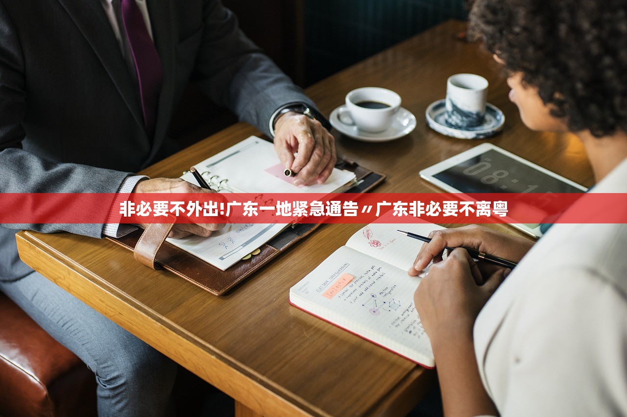 非必要不外出!广东一地紧急通告〃广东非必要不离粤 非必要不外出!广东一地紧急通告〃广东非必要不离粤