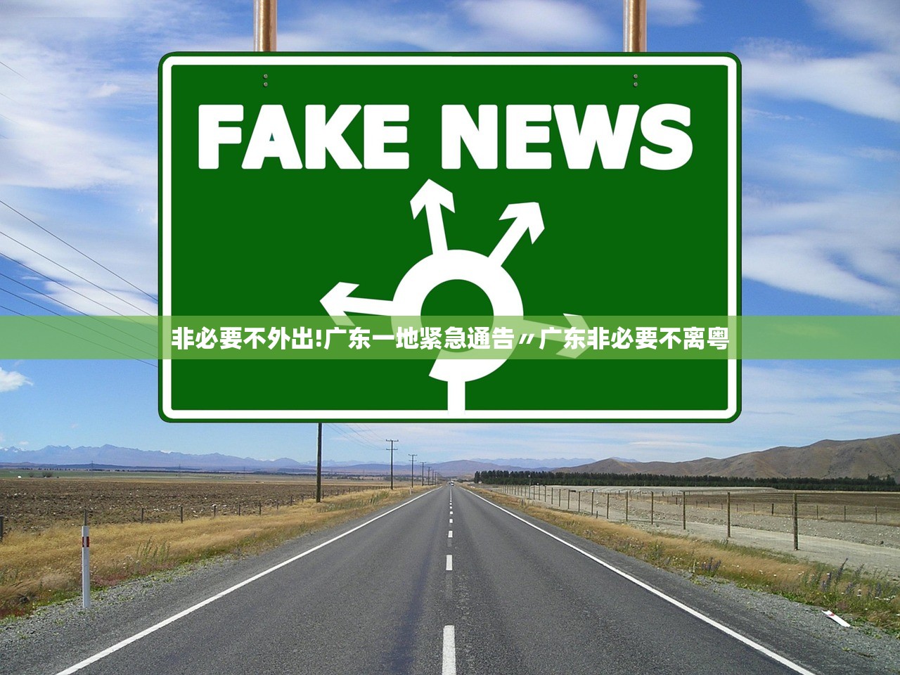 非必要不外出!广东一地紧急通告〃广东非必要不离粤 非必要不外出!广东一地紧急通告〃广东非必要不离粤