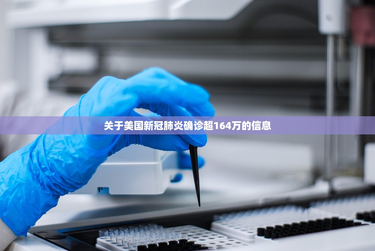 关于美国新冠肺炎确诊超164万的信息