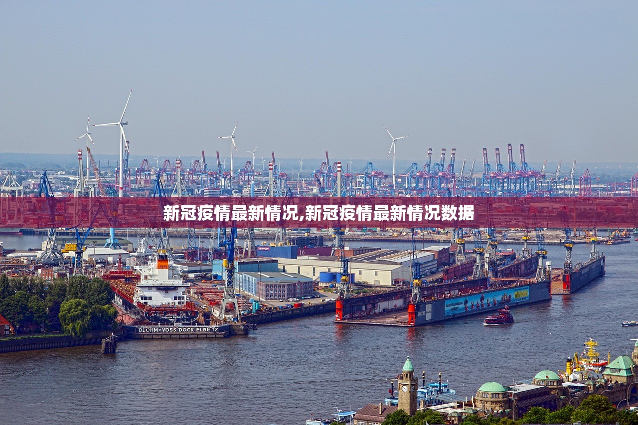新冠疫情最新情况,新冠疫情最新情况数据
