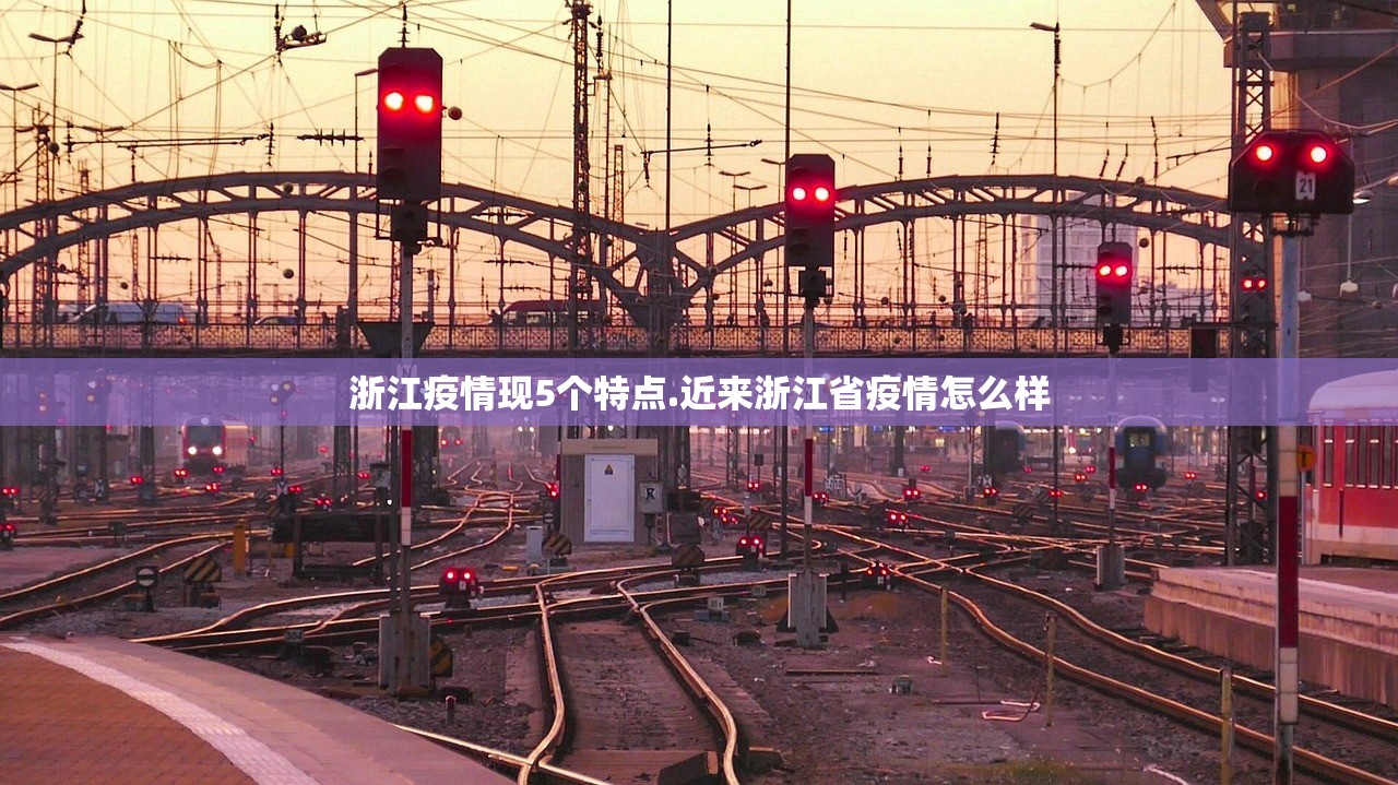浙江疫情现5个特点.近来浙江省疫情怎么样