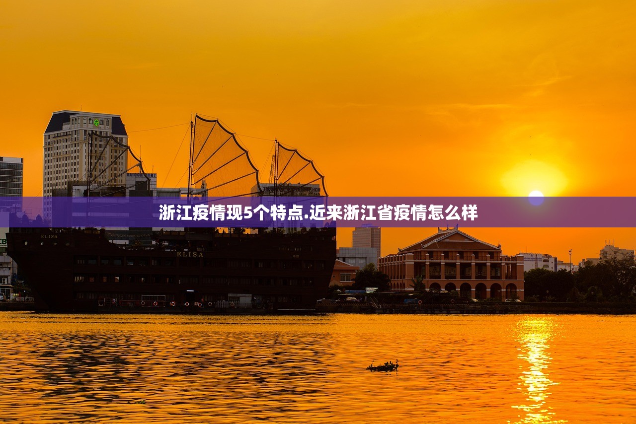 浙江疫情现5个特点.近来浙江省疫情怎么样
