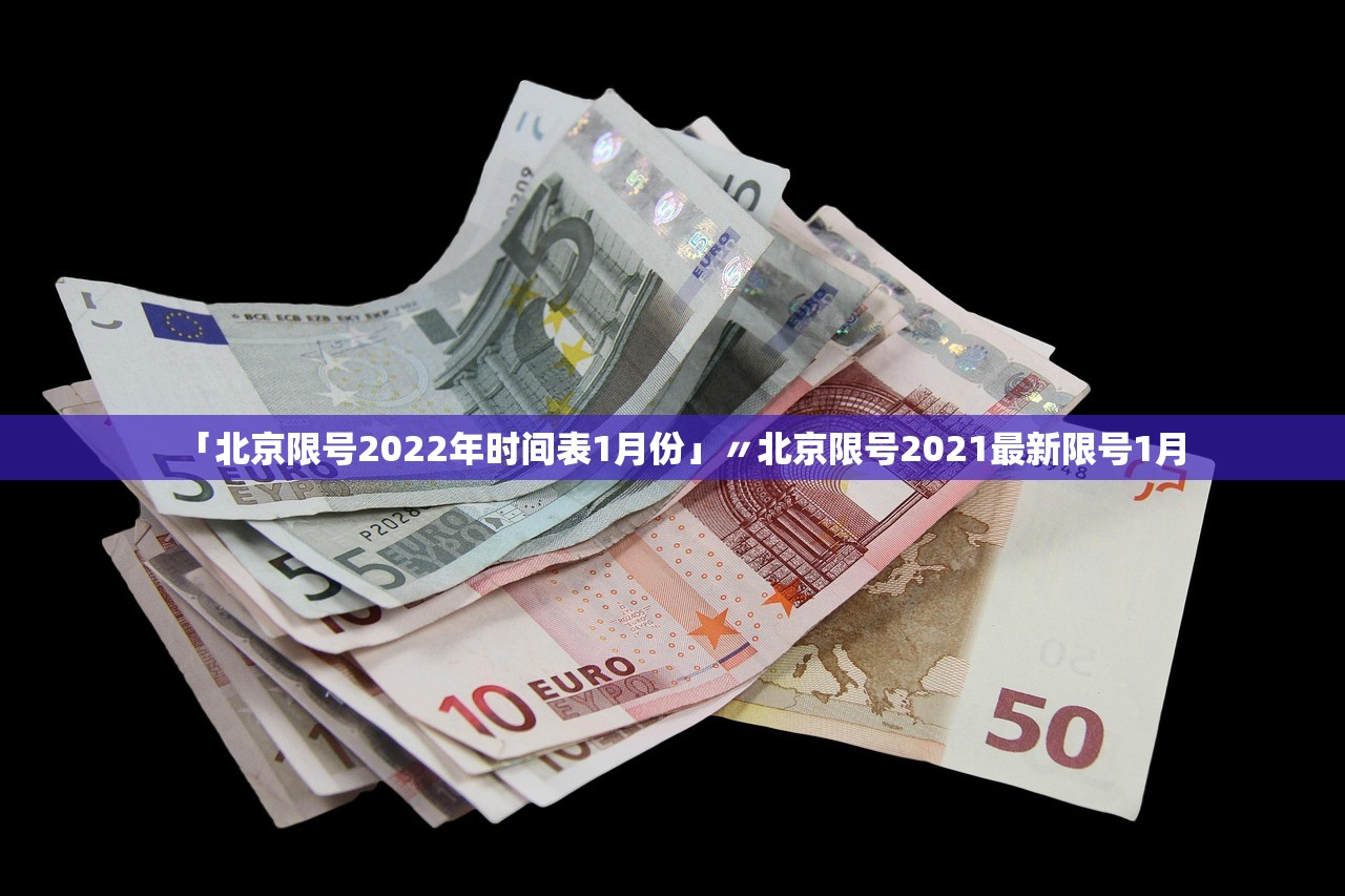 「北京限号2022年时间表1月份」〃北京限号2021最新限号1月 「北京限号2022年时间表1月份」〃北京限号2021最新限号1月
