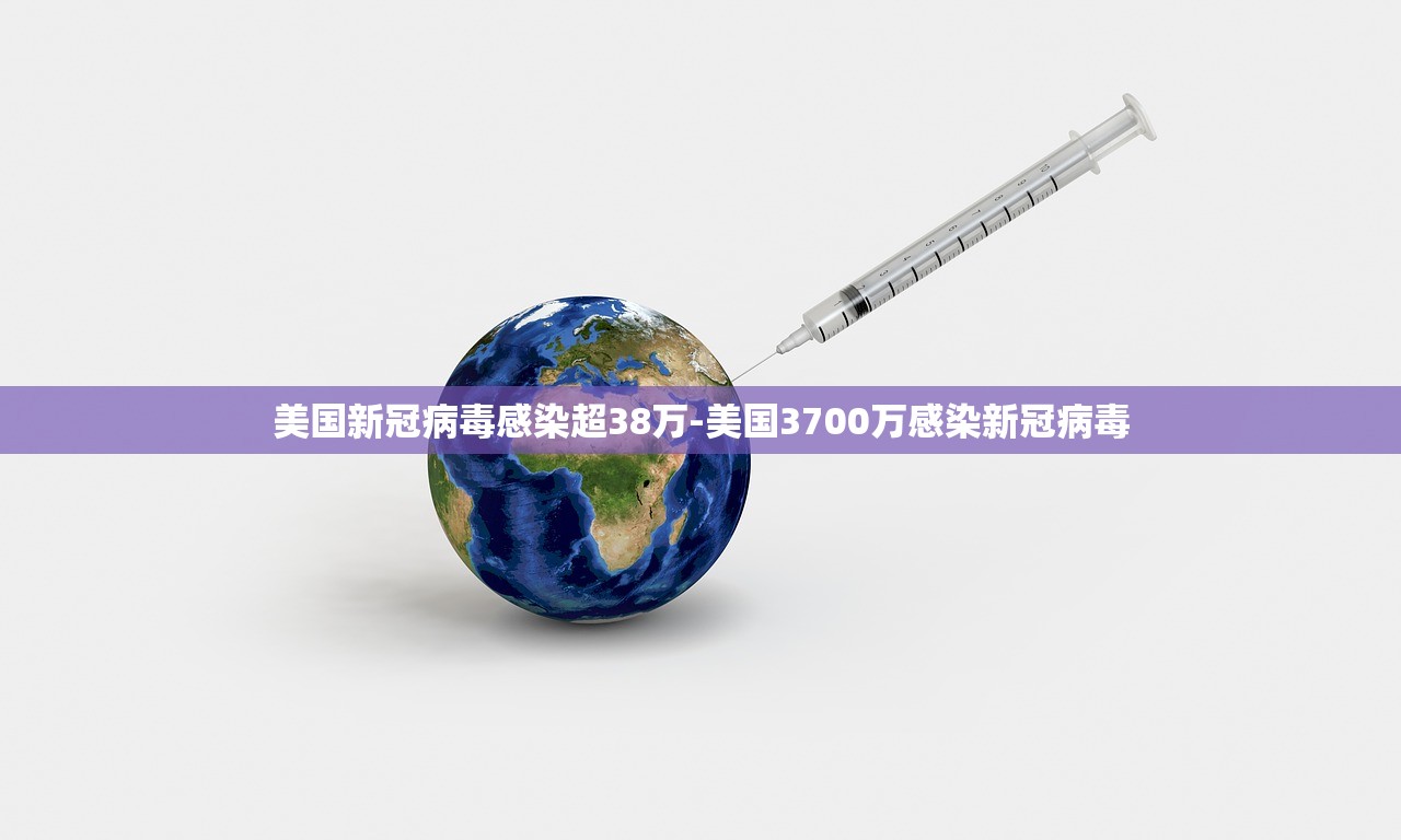 美国新冠病毒感染超38万-美国3700万感染新冠病毒 美国新冠病毒感染超38万-美国3700万感染新冠病毒