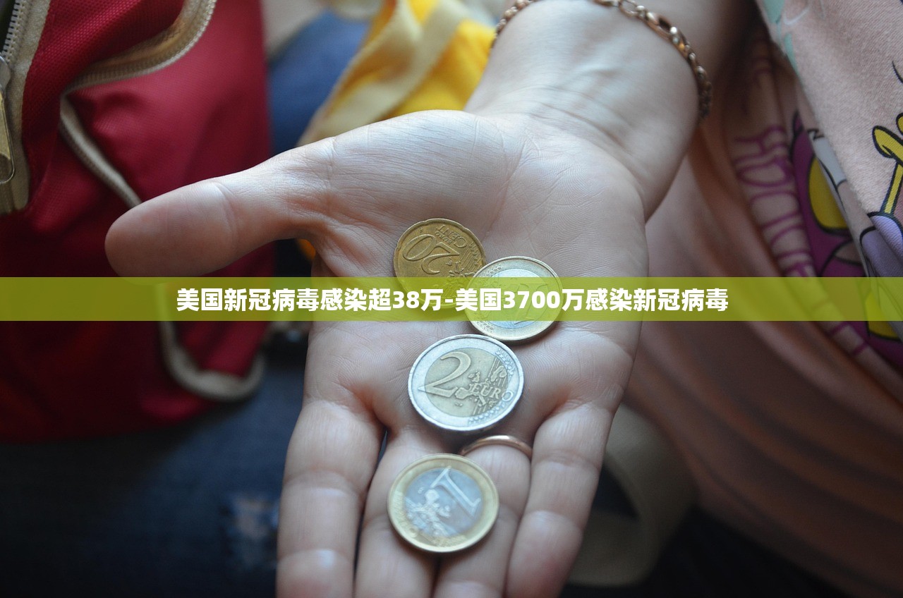 美国新冠病毒感染超38万-美国3700万感染新冠病毒 美国新冠病毒感染超38万-美国3700万感染新冠病毒