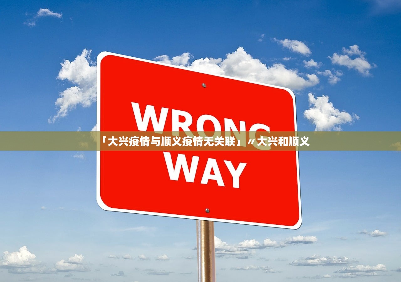 「大兴疫情与顺义疫情无关联」〃大兴和顺义 「大兴疫情与顺义疫情无关联」〃大兴和顺义