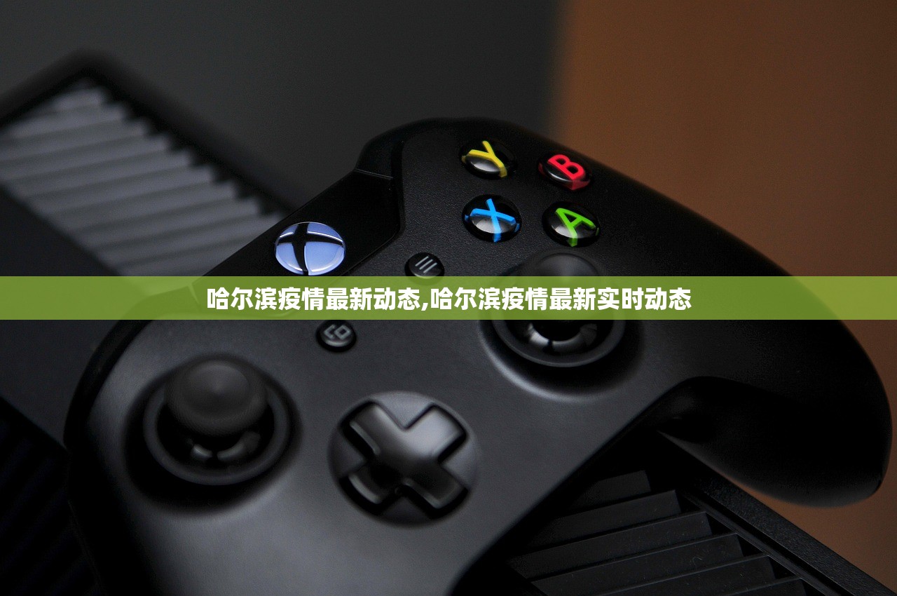 哈尔滨疫情最新动态,哈尔滨疫情最新实时动态 哈尔滨疫情最新动态,哈尔滨疫情最新实时动态