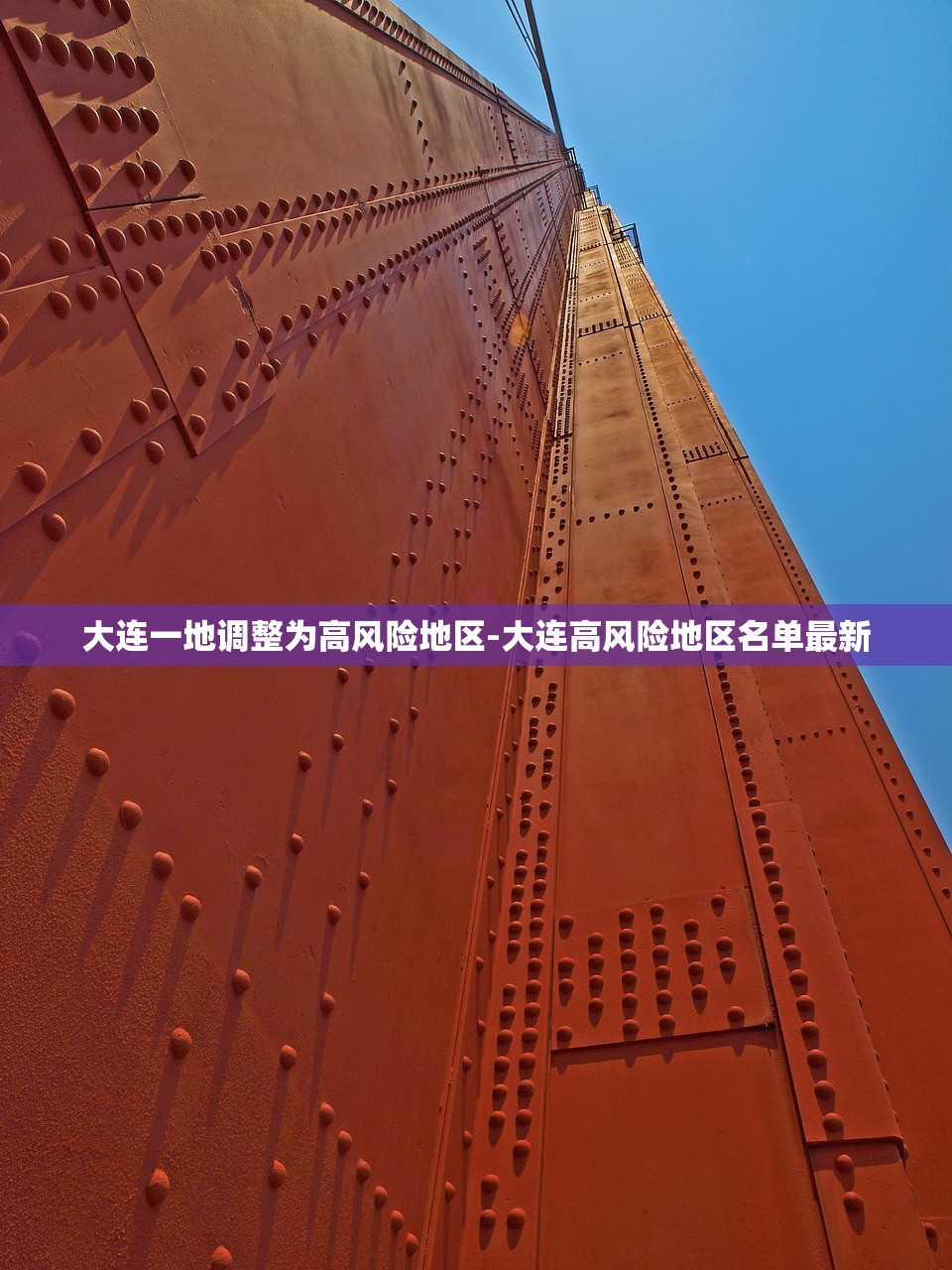 大连一地调整为高风险地区-大连高风险地区名单最新 大连一地调整为高风险地区-大连高风险地区名单最新
