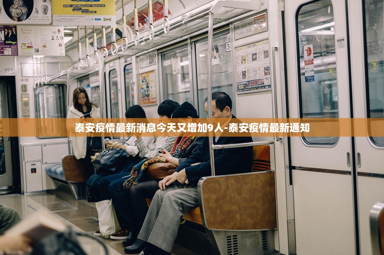 泰安疫情最新消息今天又增加9人-泰安疫情最新通知 泰安疫情最新消息今天又增加9人-泰安疫情最新通知