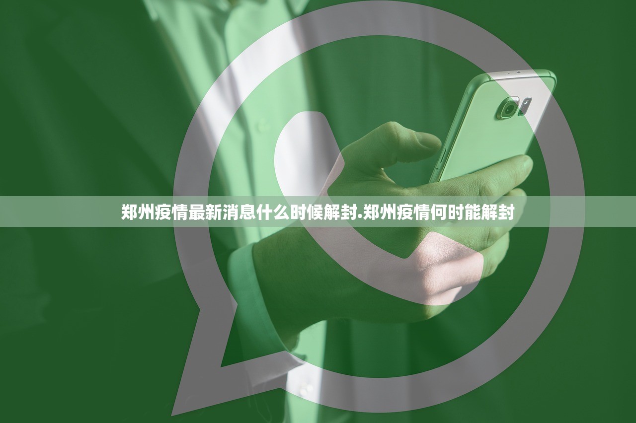 郑州疫情最新消息什么时候解封.郑州疫情何时能解封