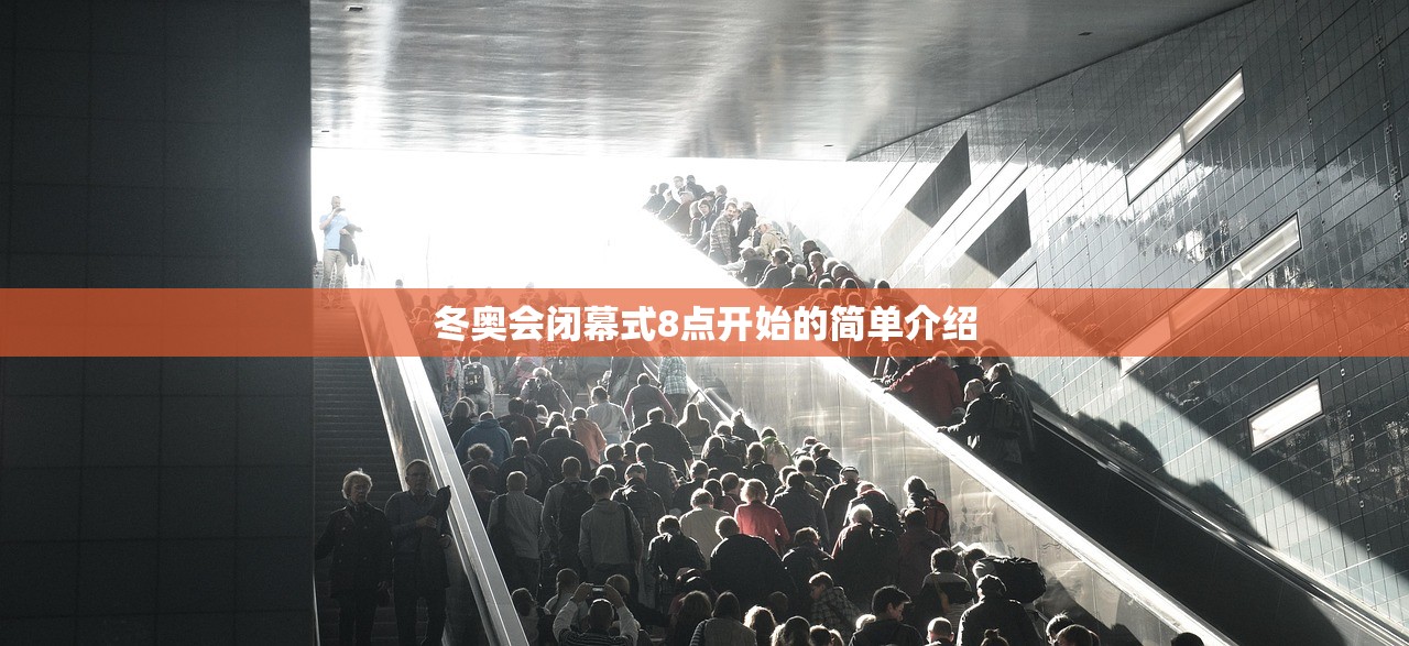 冬奥会闭幕式8点开始的简单介绍