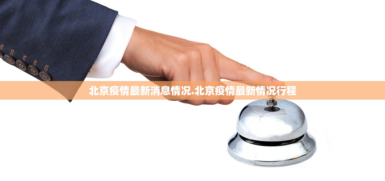 北京疫情最新消息情况.北京疫情最新情况行程
