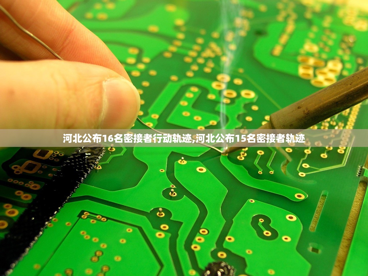 河北公布16名密接者行动轨迹,河北公布15名密接者轨迹