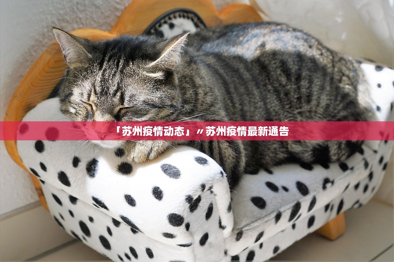 「苏州疫情动态」〃苏州疫情最新通告