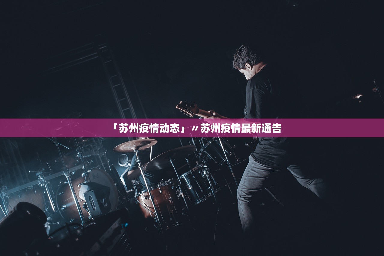 「苏州疫情动态」〃苏州疫情最新通告