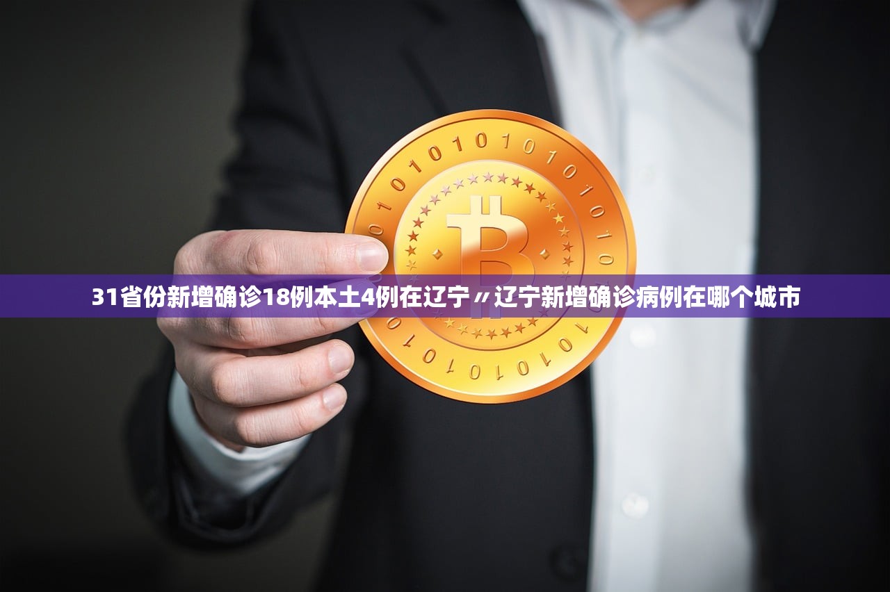 31省份新增确诊18例本土4例在辽宁〃辽宁新增确诊病例在哪个城市