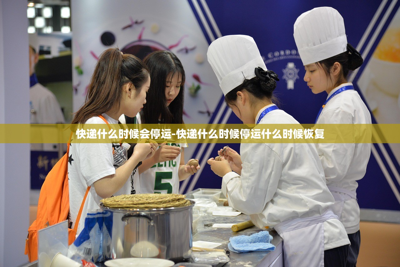 快递什么时候会停运-快递什么时候停运什么时候恢复