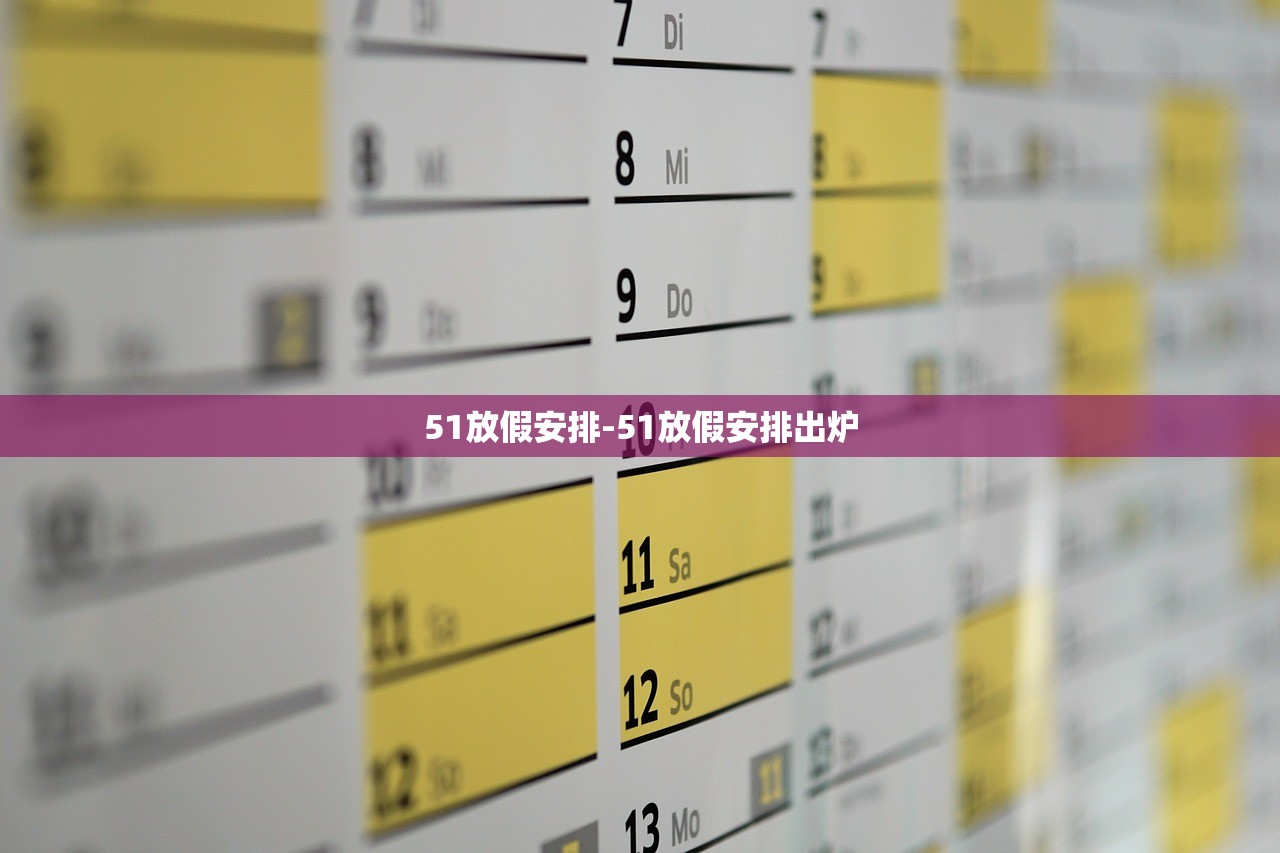 51放假安排-51放假安排出炉