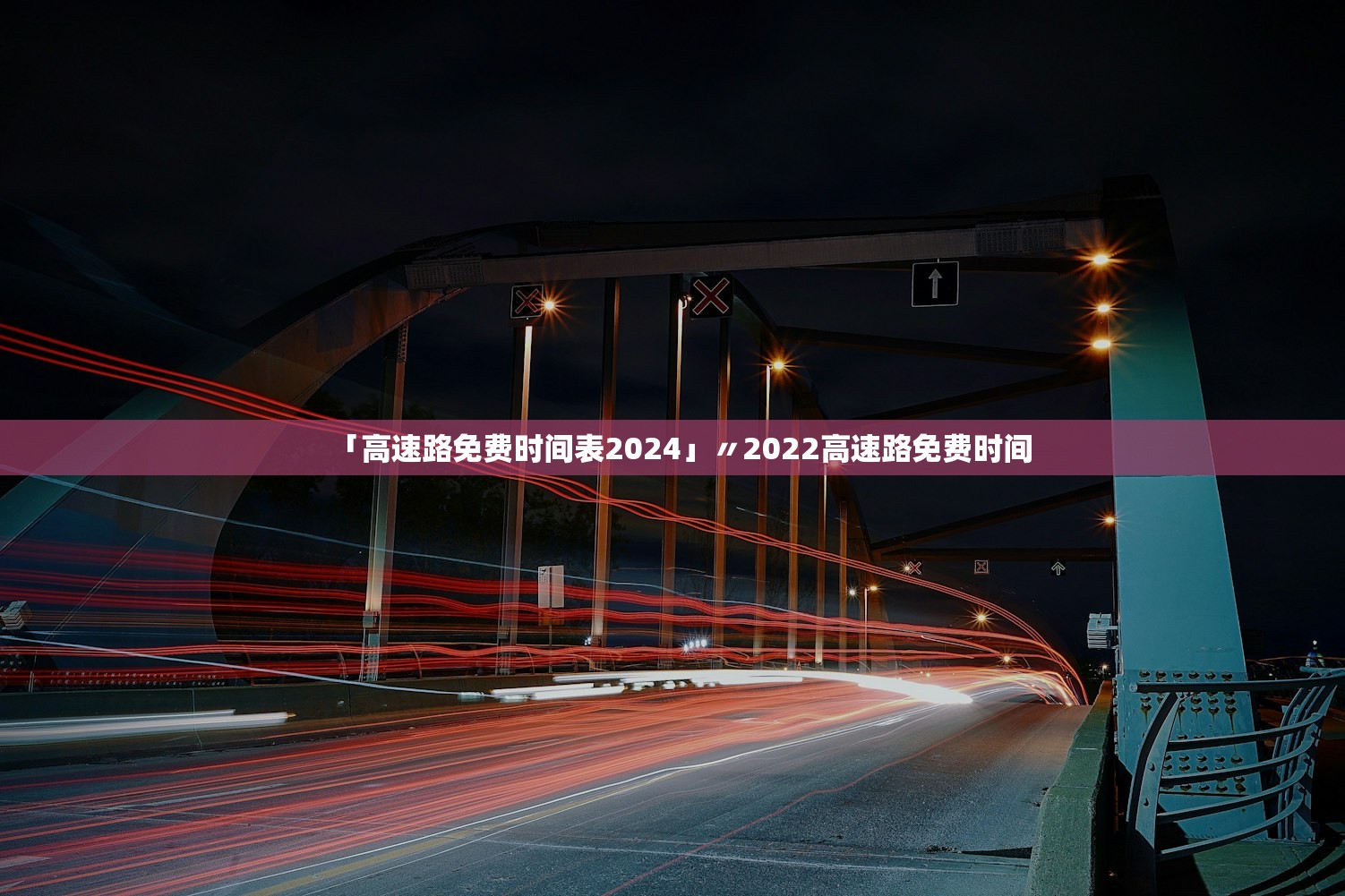 「高速路免费时间表2024」〃2022高速路免费时间