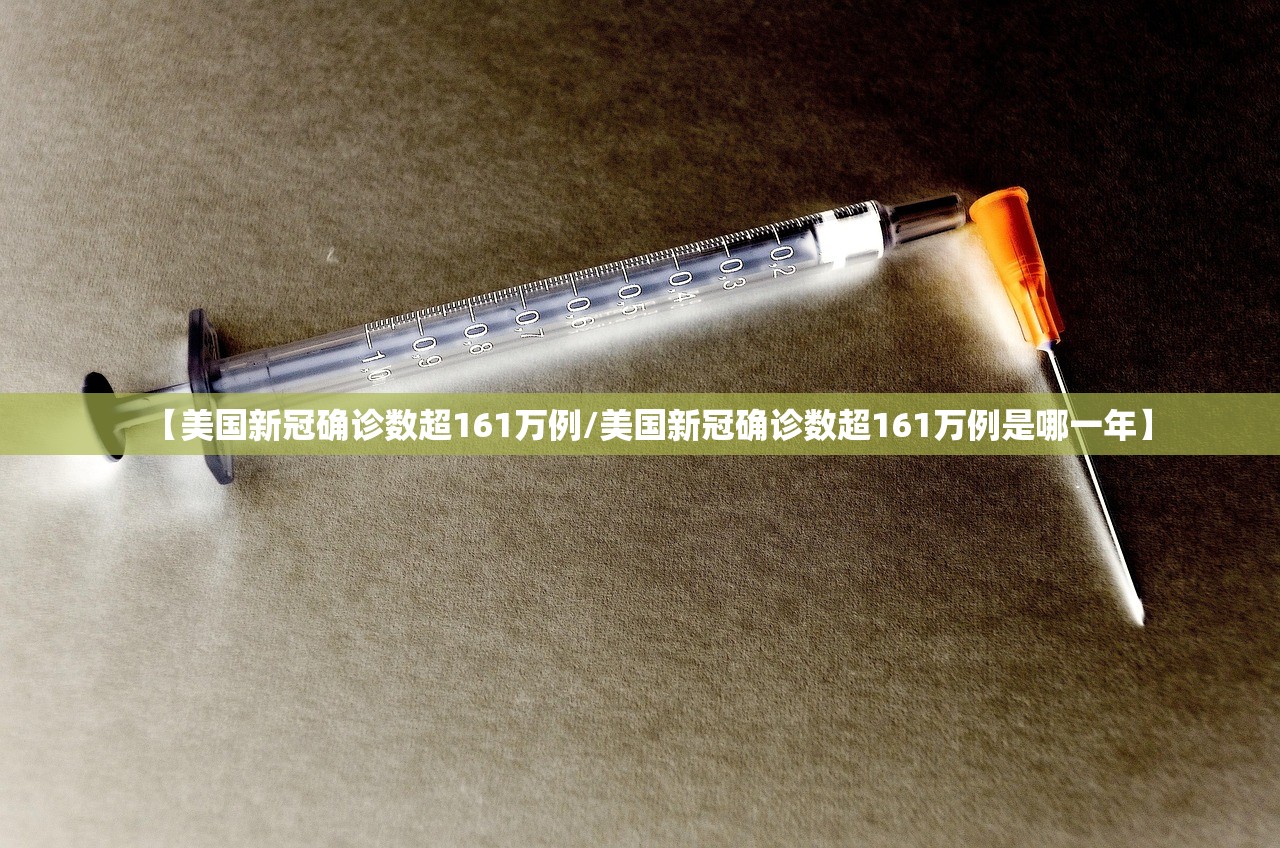 【美国新冠确诊数超161万例/美国新冠确诊数超161万例是哪一年】