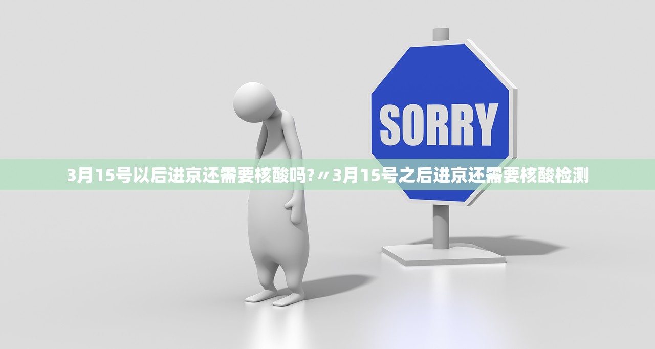 3月15号以后进京还需要核酸吗?〃3月15号之后进京还需要核酸检测