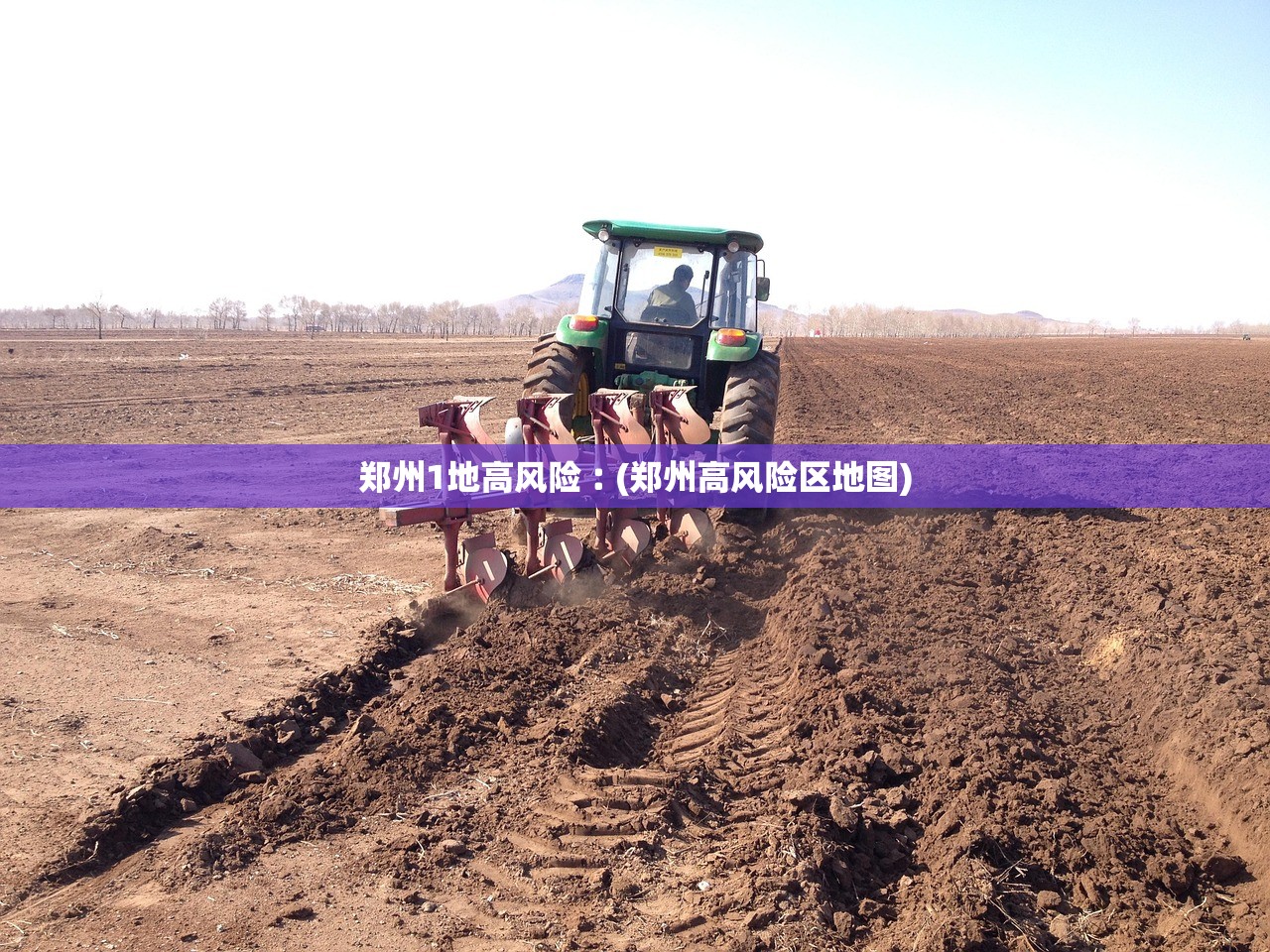 郑州1地高风险︰(郑州高风险区地图)