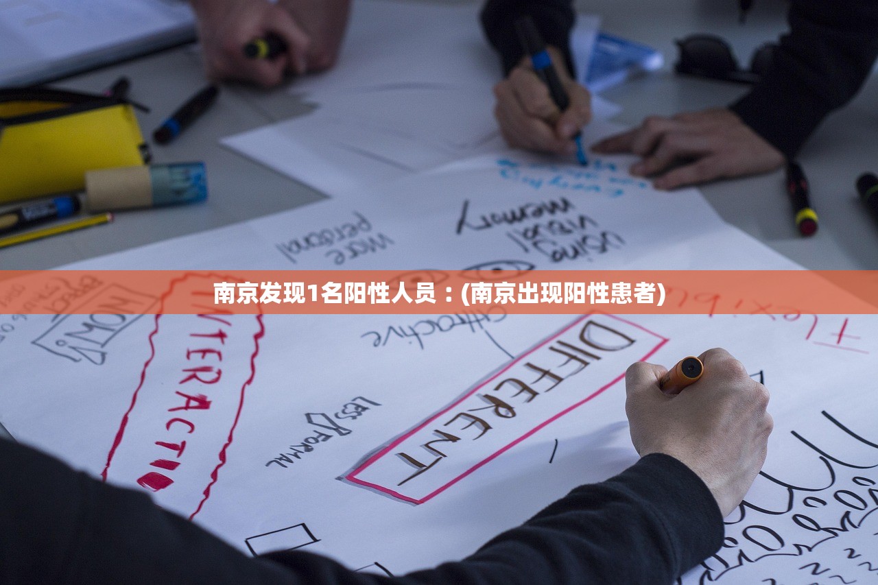 南京发现1名阳性人员︰(南京出现阳性患者) 南京发现1名阳性人员︰(南京出现阳性患者)