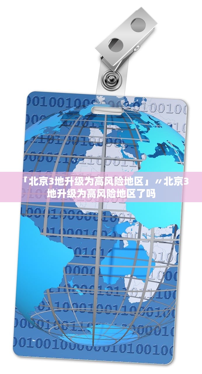 「北京3地升级为高风险地区」〃北京3地升级为高风险地区了吗