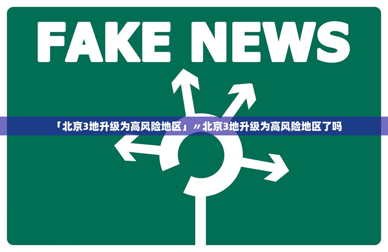 「北京3地升级为高风险地区」〃北京3地升级为高风险地区了吗