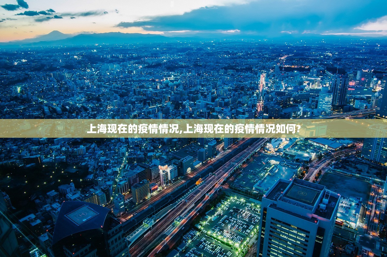 上海现在的疫情情况,上海现在的疫情情况如何?