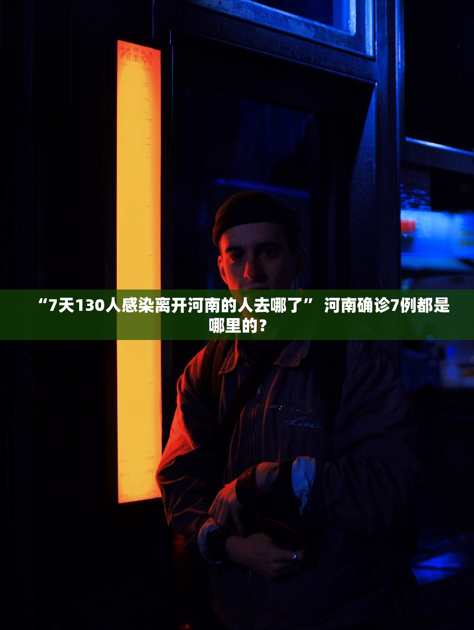 “7天130人感染离开河南的人去哪了” 河南确诊7例都是哪里的？