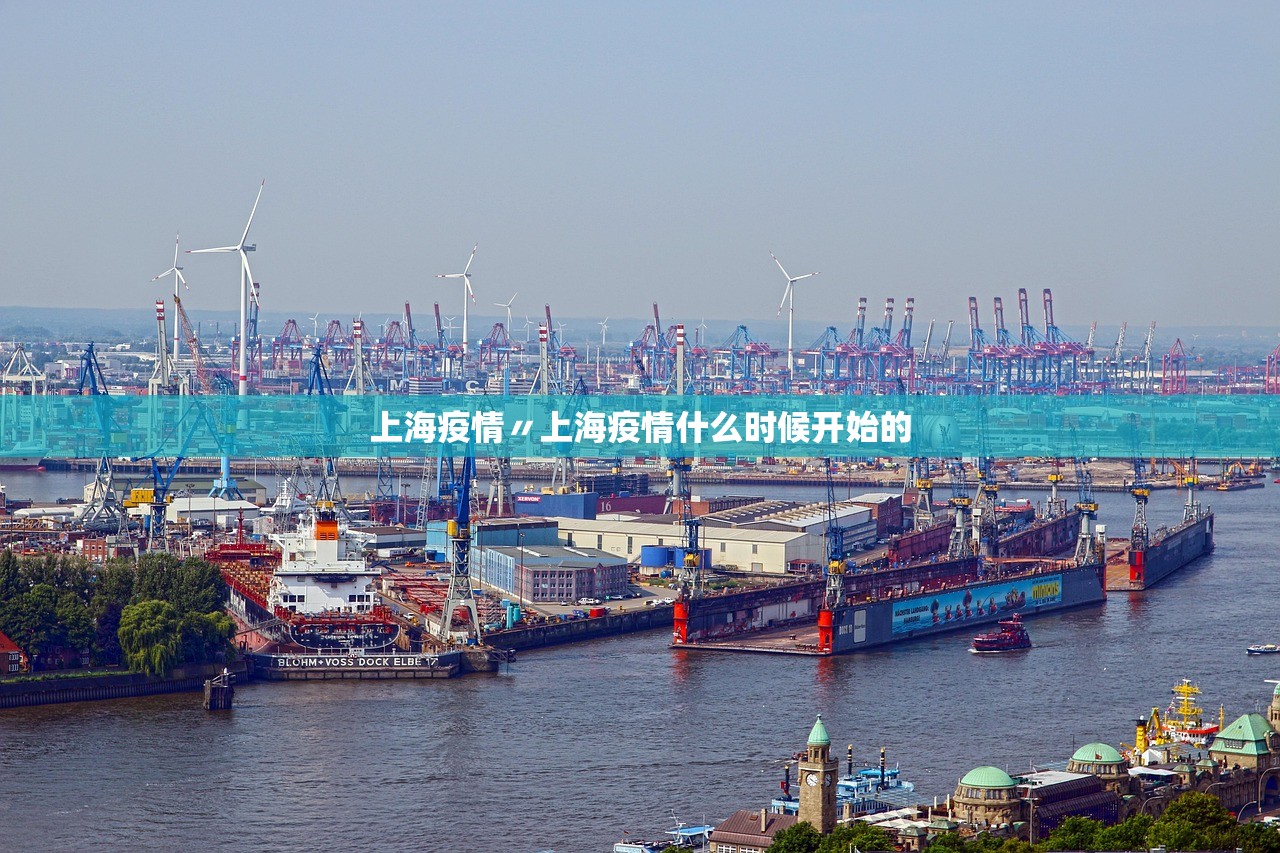 上海疫情〃上海疫情什么时候开始的