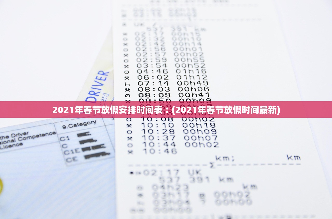 2021年春节放假安排时间表︰(2021年春节放假时间最新) 2021年春节放假安排时间表︰(2021年春节放假时间最新)