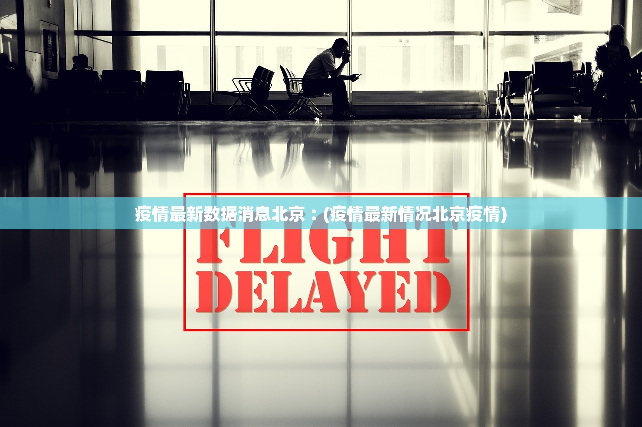 疫情最新数据消息北京︰(疫情最新情况北京疫情) 疫情最新数据消息北京︰(疫情最新情况北京疫情)