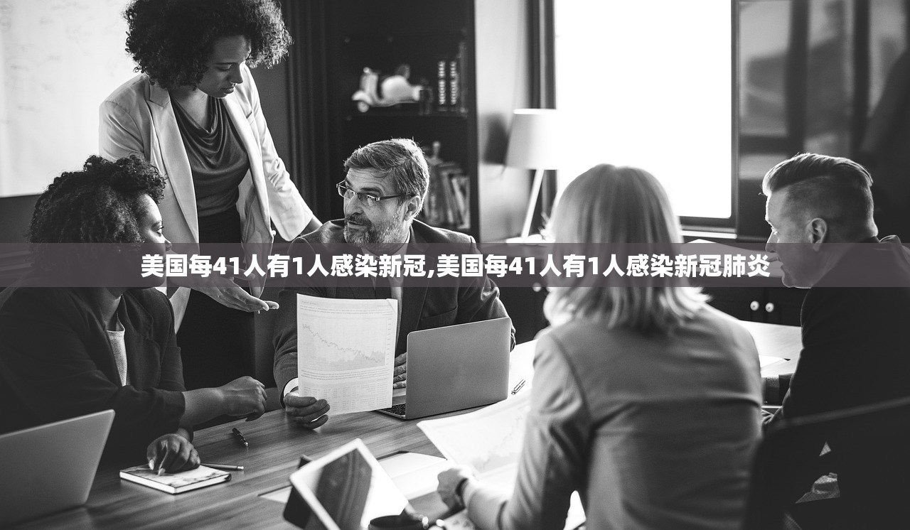 美国每41人有1人感染新冠,美国每41人有1人感染新冠肺炎 美国每41人有1人感染新冠,美国每41人有1人感染新冠肺炎