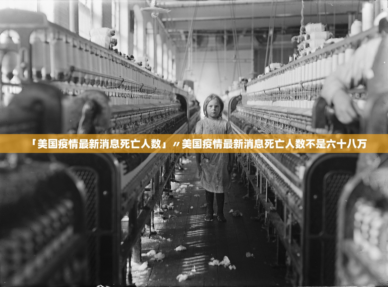 「美国疫情最新消息死亡人数」〃美国疫情最新消息死亡人数不是六十八万 「美国疫情最新消息死亡人数」〃美国疫情最新消息死亡人数不是六十八万