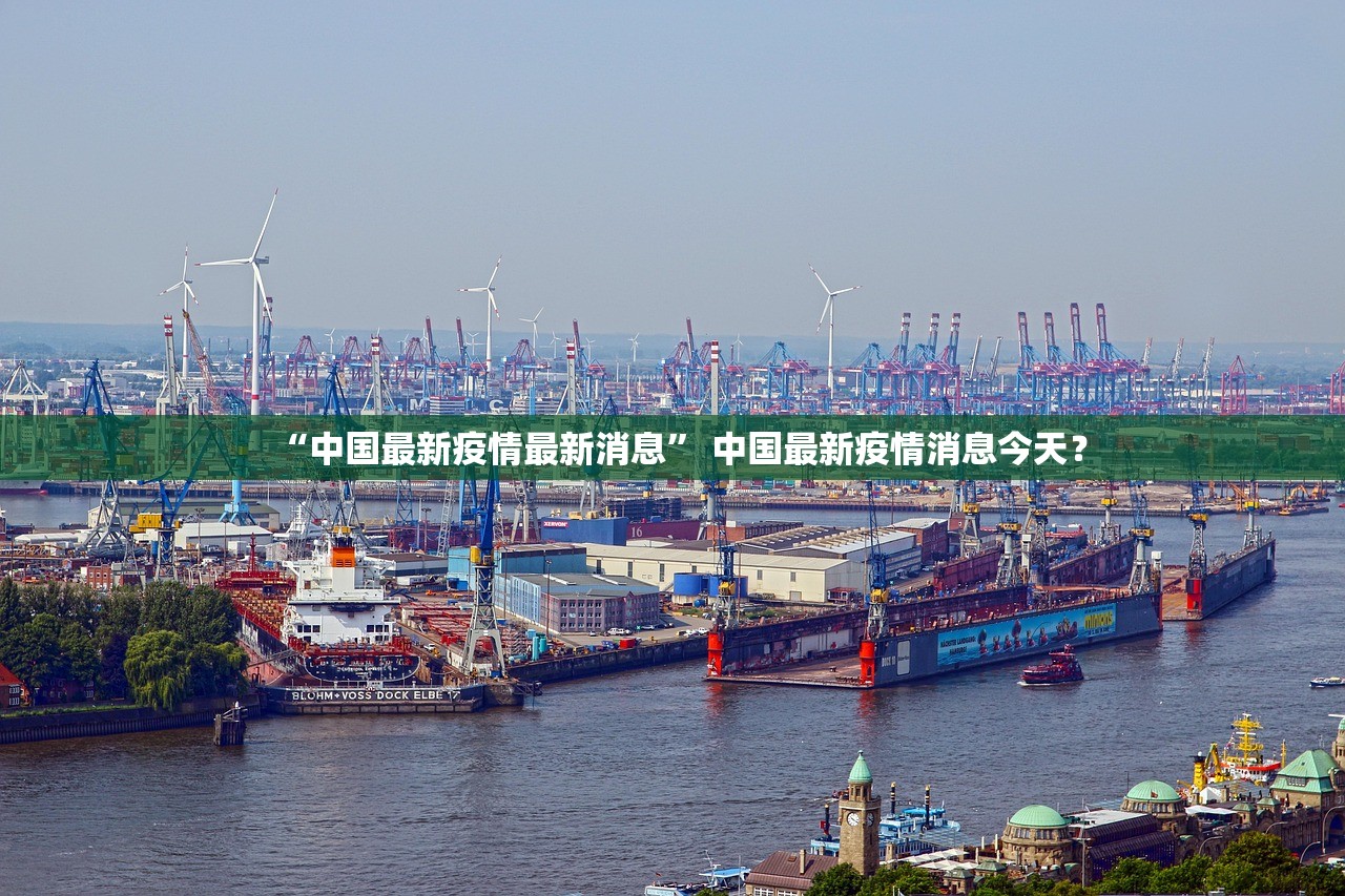 “中国最新疫情最新消息” 中国最新疫情消息今天？